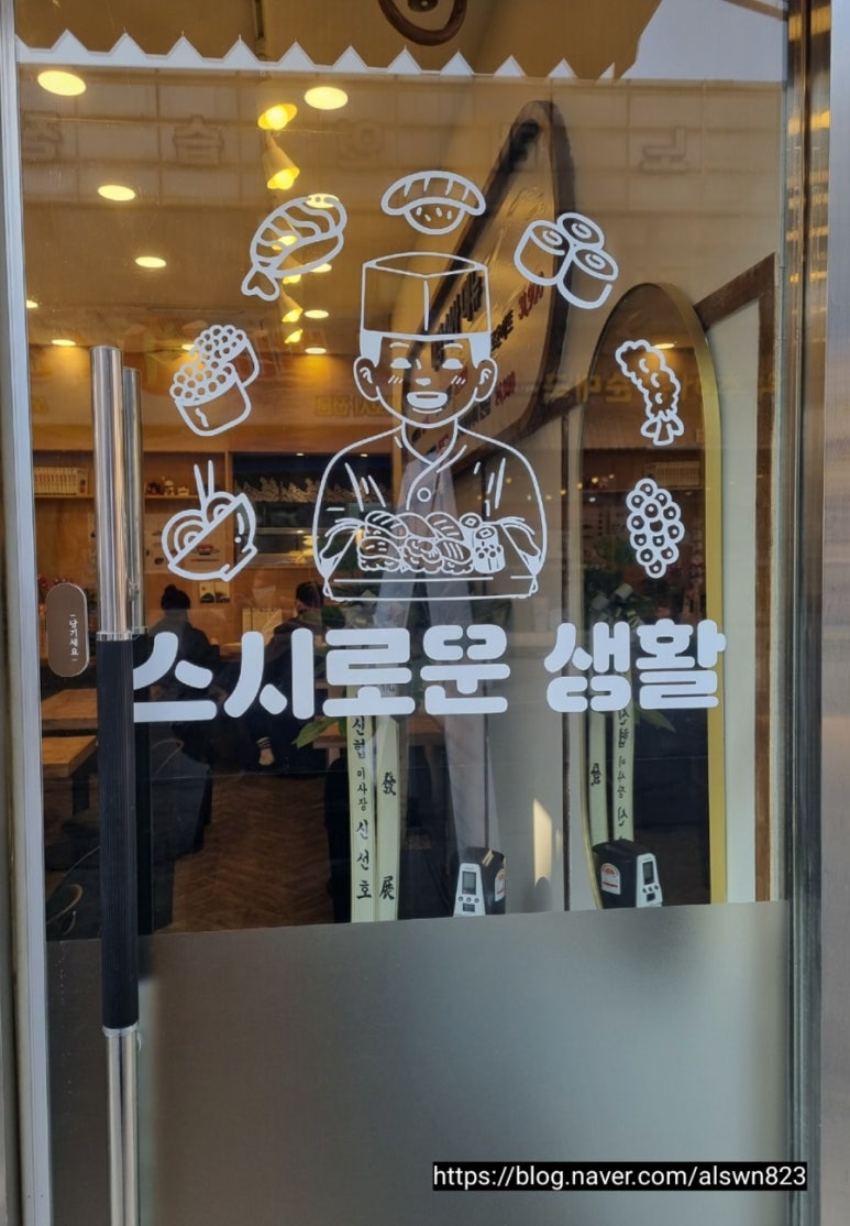 스시로운생활 이미지