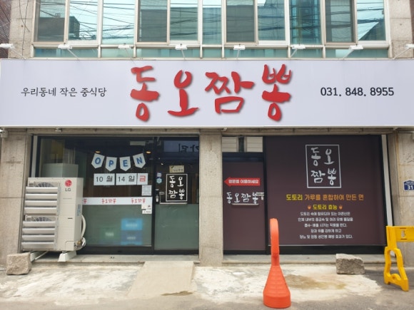 동오짬뽕 이미지
