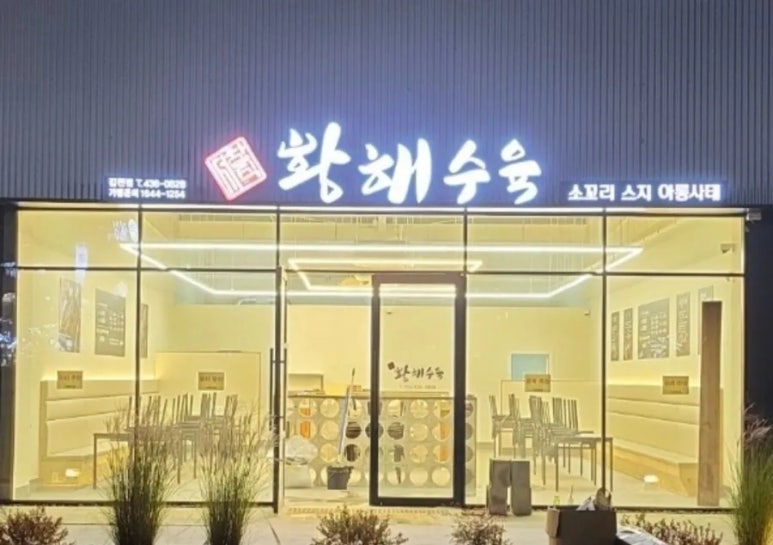 황해수육 이미지