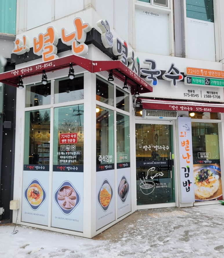 오별난멸치국수천안 이미지