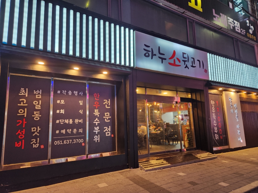 하누소뒷고기범일점 이미지