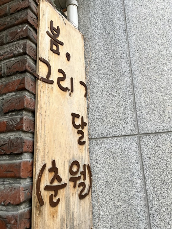 봄;그리고달춘월 이미지