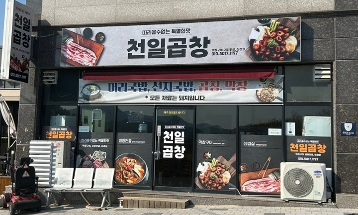천일곱창 이미지