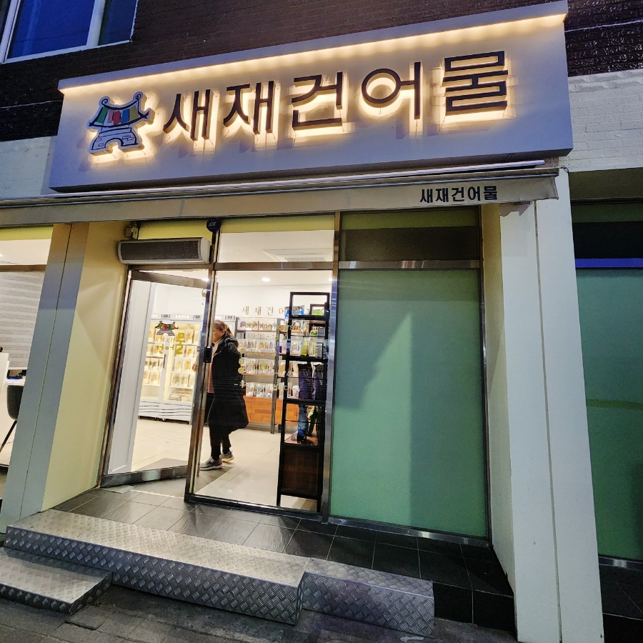 새재 건어물 이미지