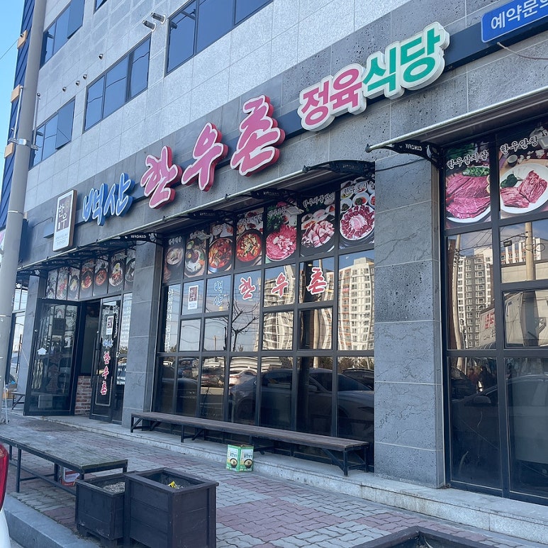 백산한우촌 이미지