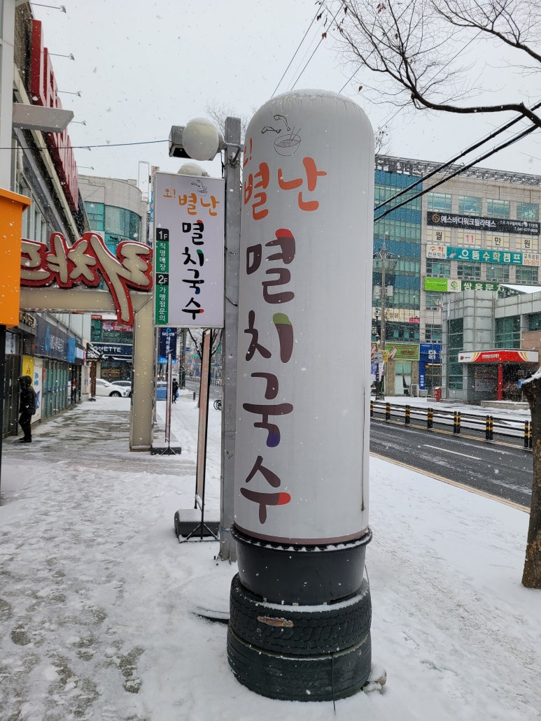 오별난멸치국수천안 이미지