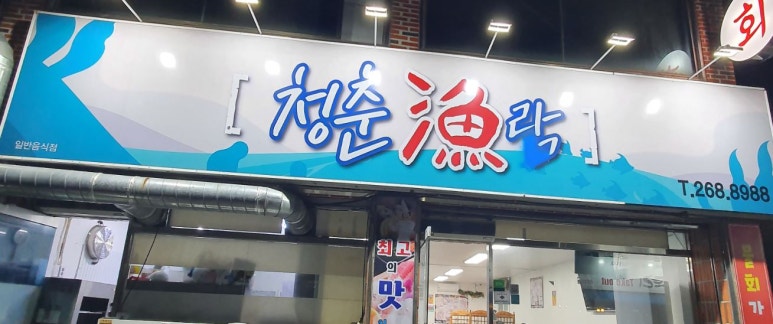 청춘어락 이미지