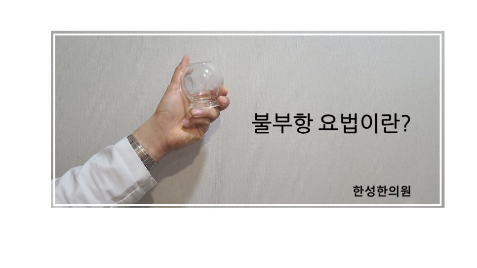한성한의원 이미지