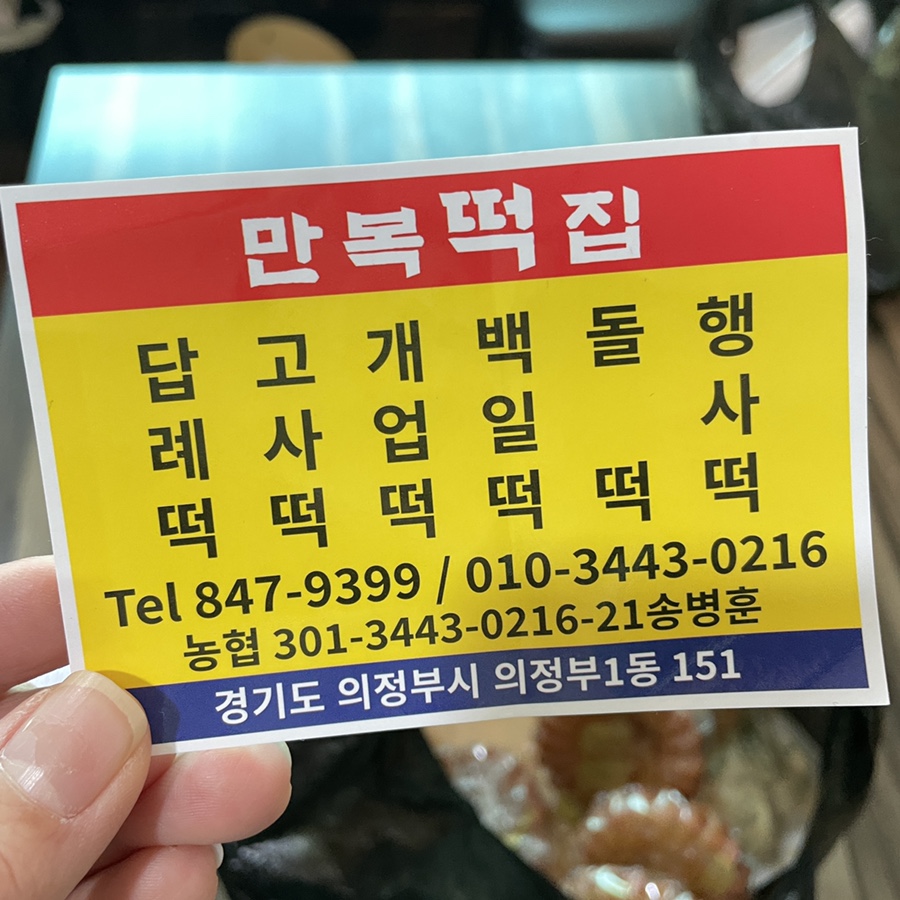 만복떡집 사진 5