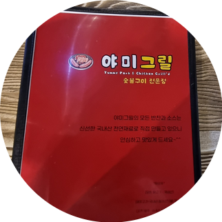 야미테이블 이미지