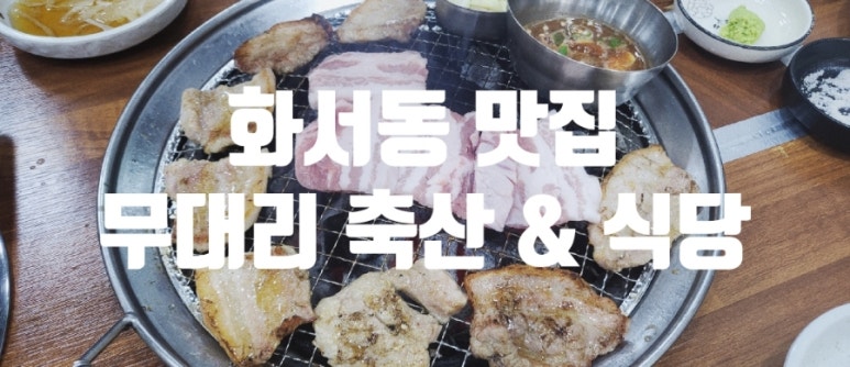 무대리축산 이미지
