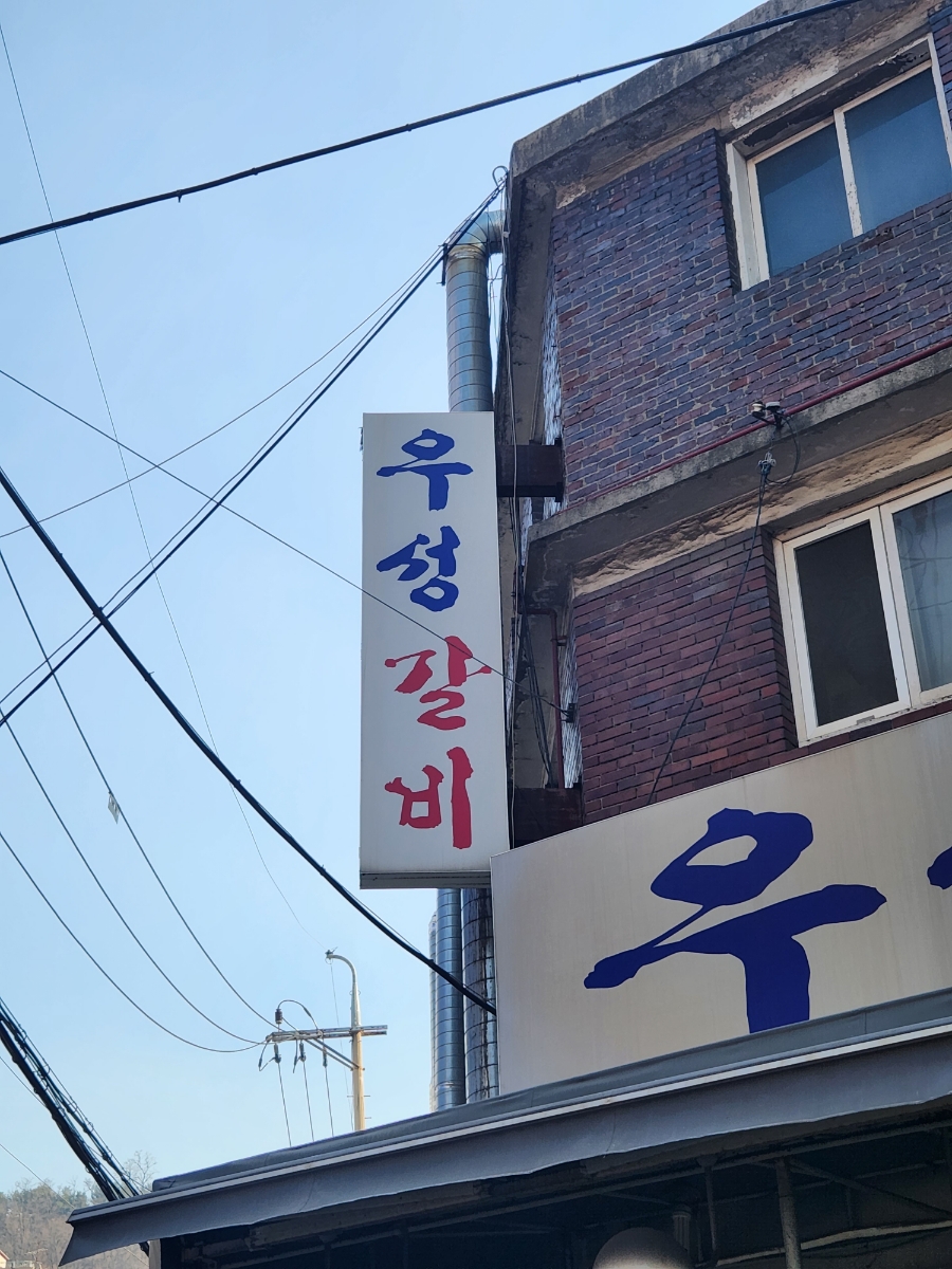 우성갈비 이미지