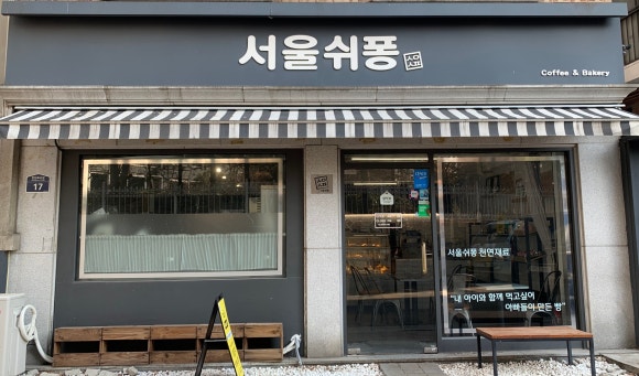 서울쉬퐁 이미지
