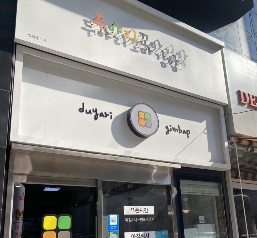 뚝배기 꼬마김밥 이미지