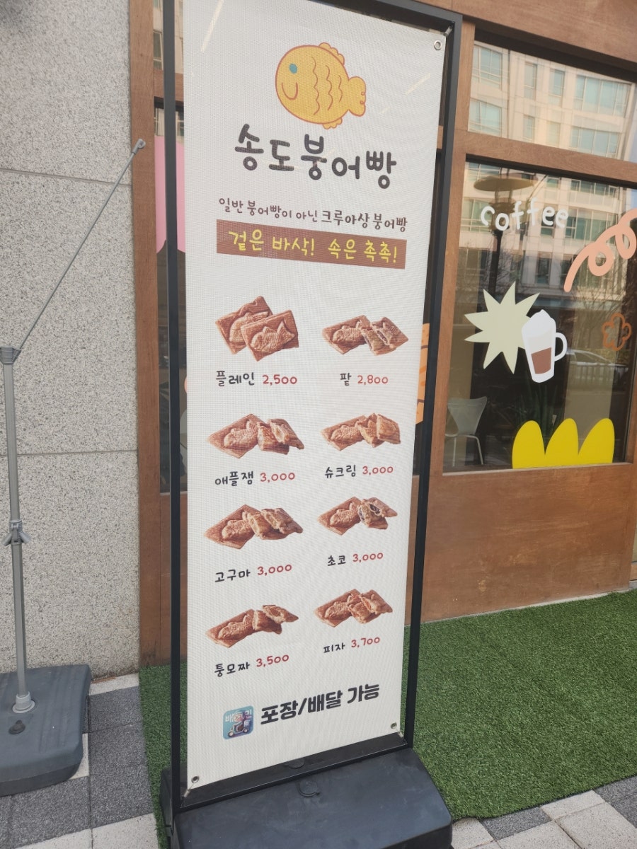 송도붕어빵 이미지