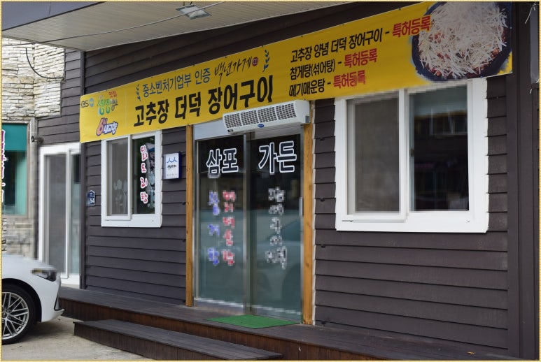 삼포식당 이미지