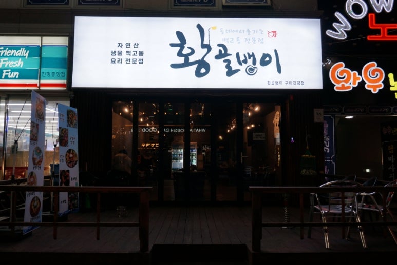 황골뱅이진평점 이미지