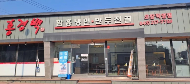홍경백 함흥냉면 만두전골 이미지
