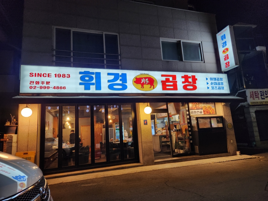 월계휘경곱창 이미지