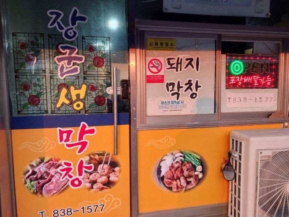 장군생막창 이미지