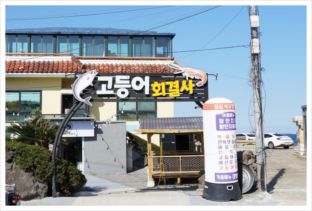 고등어회결사 이미지