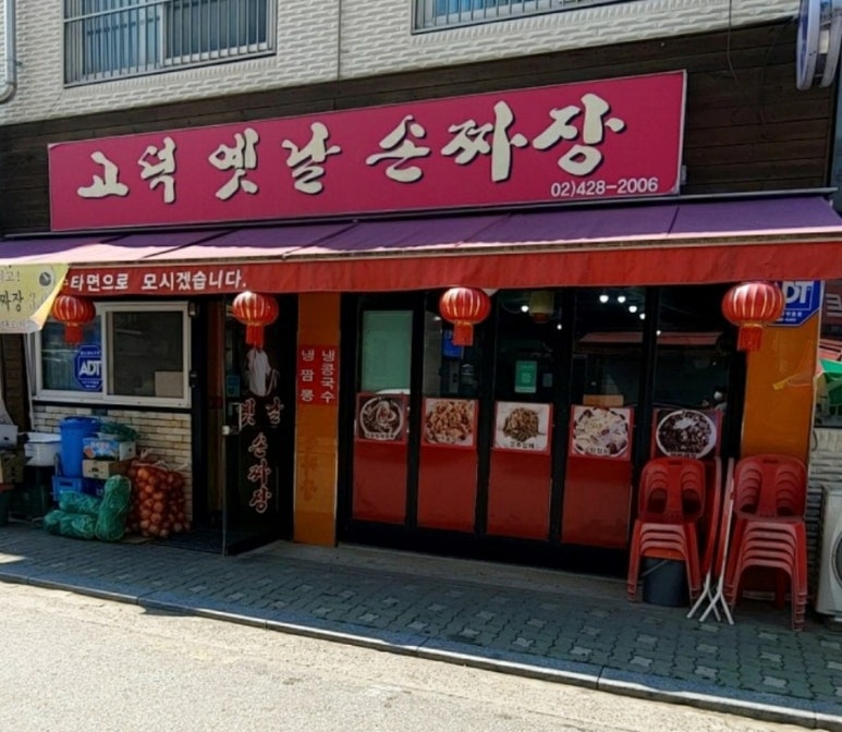 고덕옛날손짜장 이미지