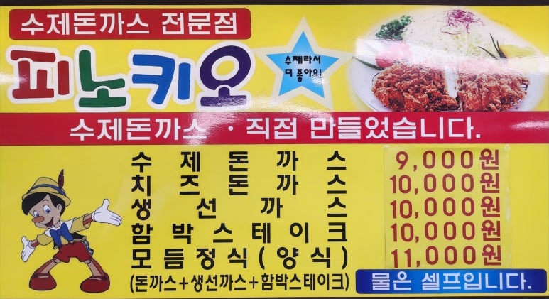 피노키오수제돈까스전문점 이미지