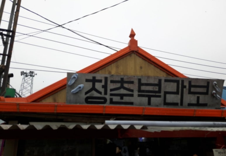 교동떡집 이미지