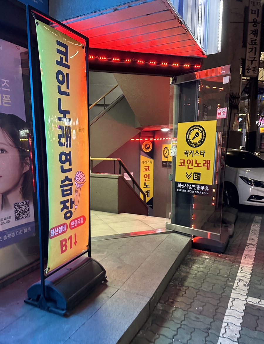 럭키노래연습장 이미지
