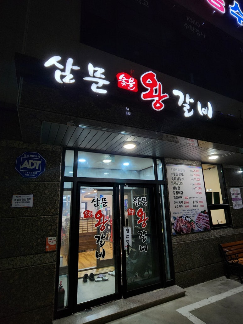 삼문숯불왕갈비 이미지