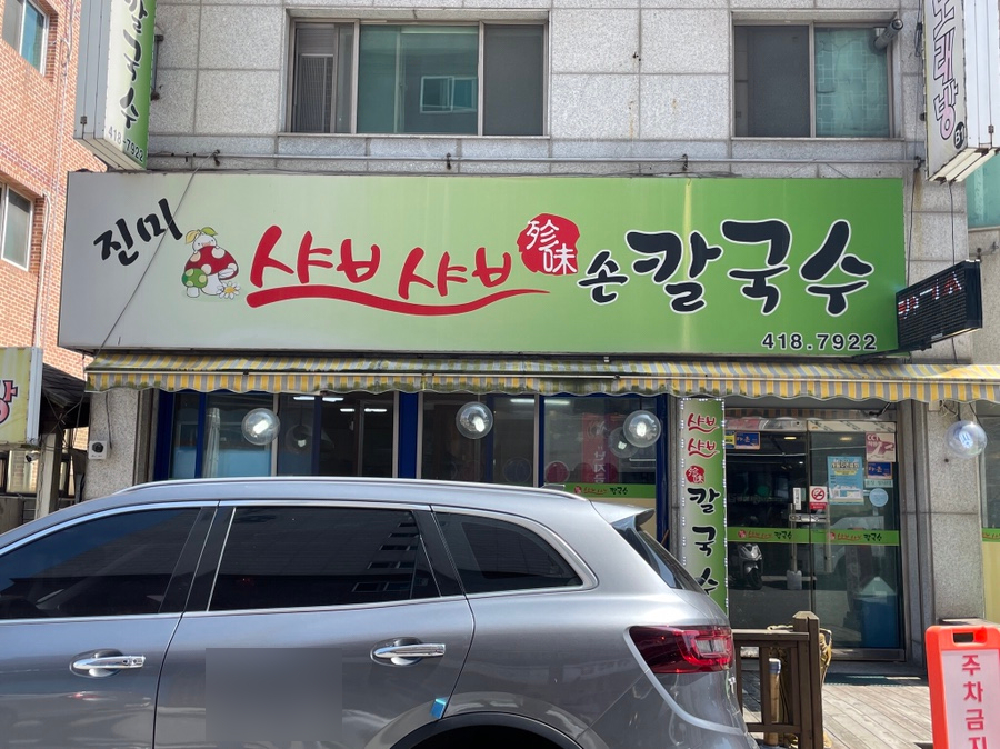 진미샤브샤브칼국수 이미지