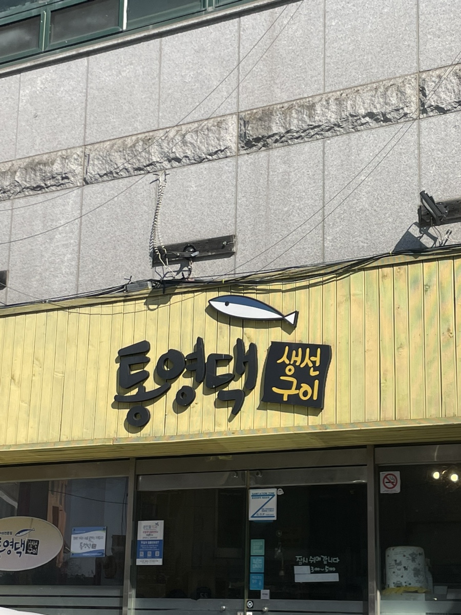 통영댁생선구이 이미지