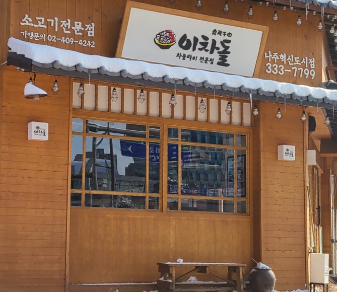 이차돌나주 이미지