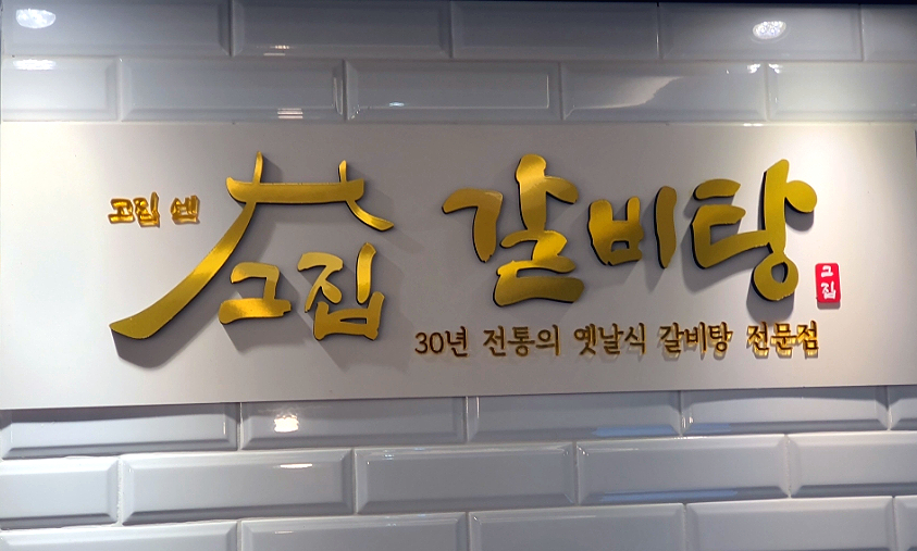 고집센그집갈비탕강동산하점 이미지