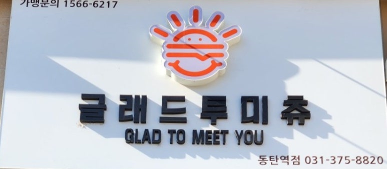 글래드투미츄동탄 이미지