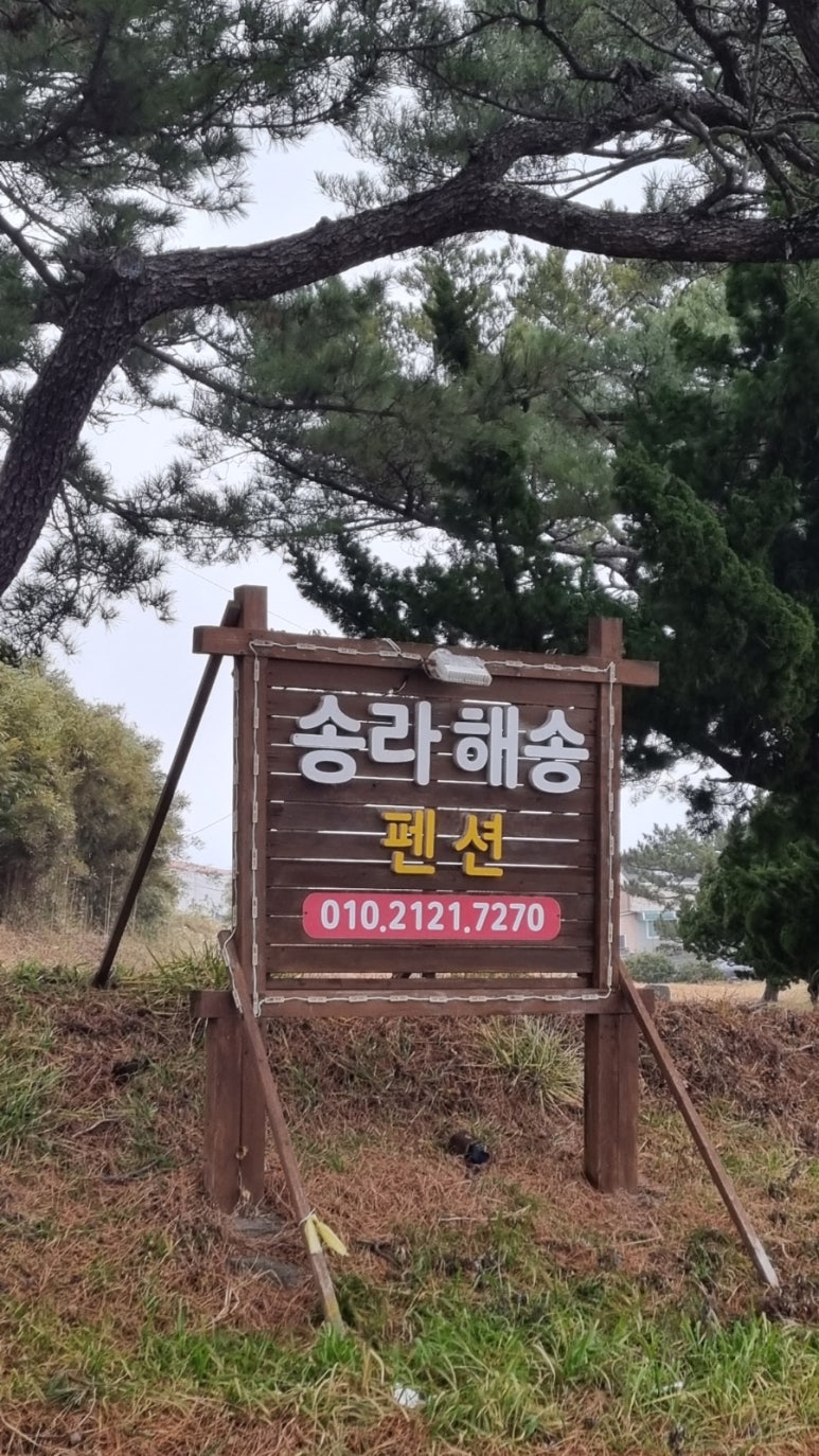 송라해송펜션 이미지