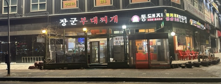 장군부대찌개 이미지