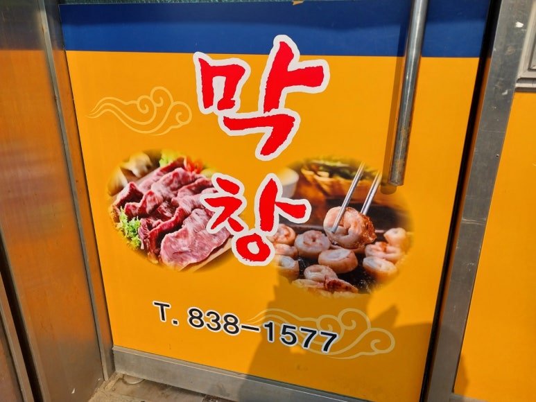 장군생막창 이미지