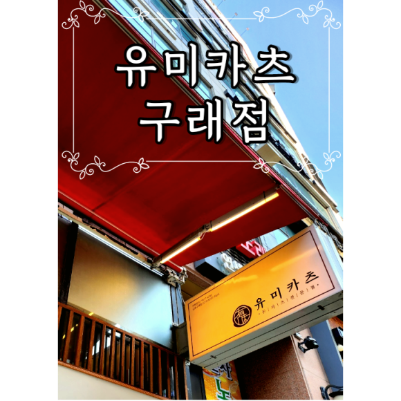 유미카츠 구래점 이미지