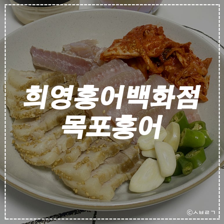 희영 홍어 백화점 이미지