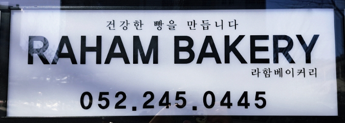 라함베이커리 이미지
