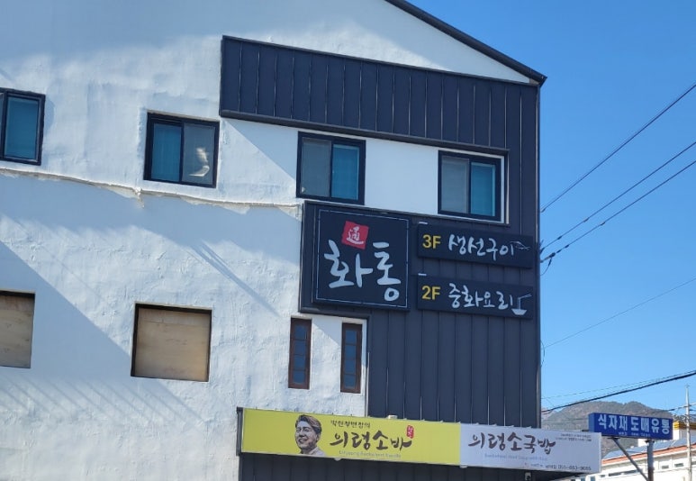 화통중화요리 이미지