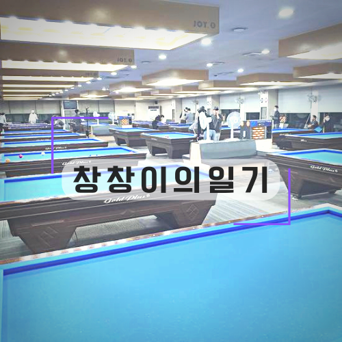 죠이당구장 이미지
