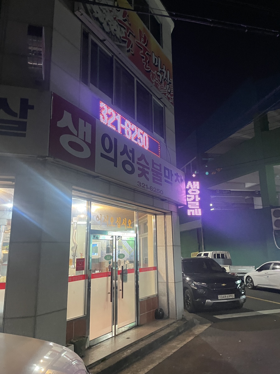 의성숯불막창 이미지