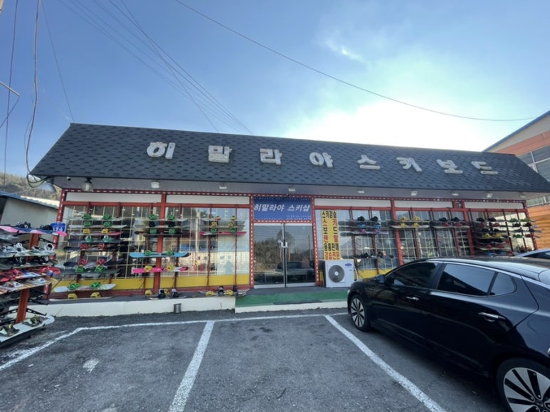 히말라야스키샵 이미지