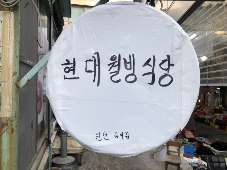 현대웰빙식당 이미지