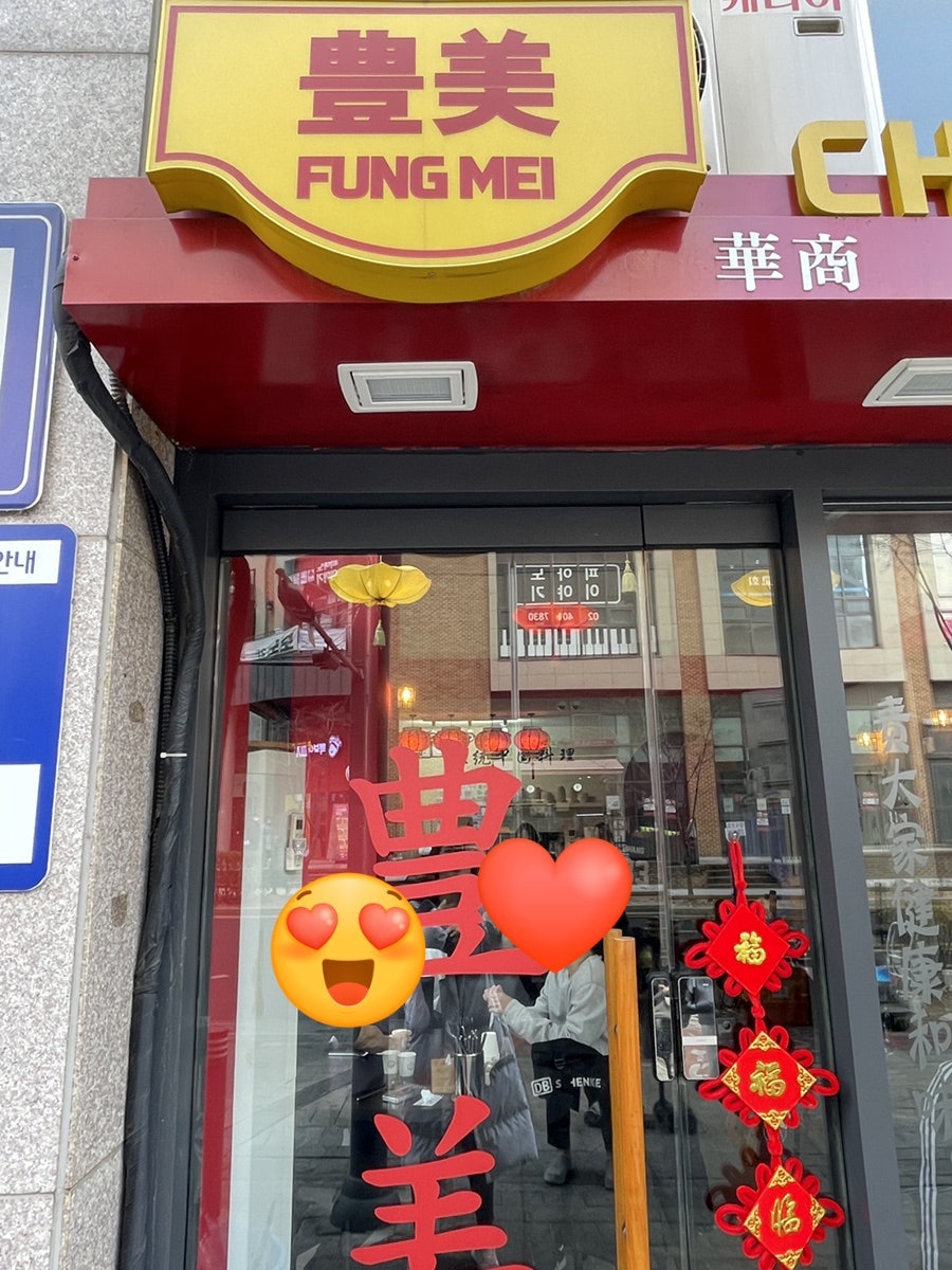 풍미중식당 이미지