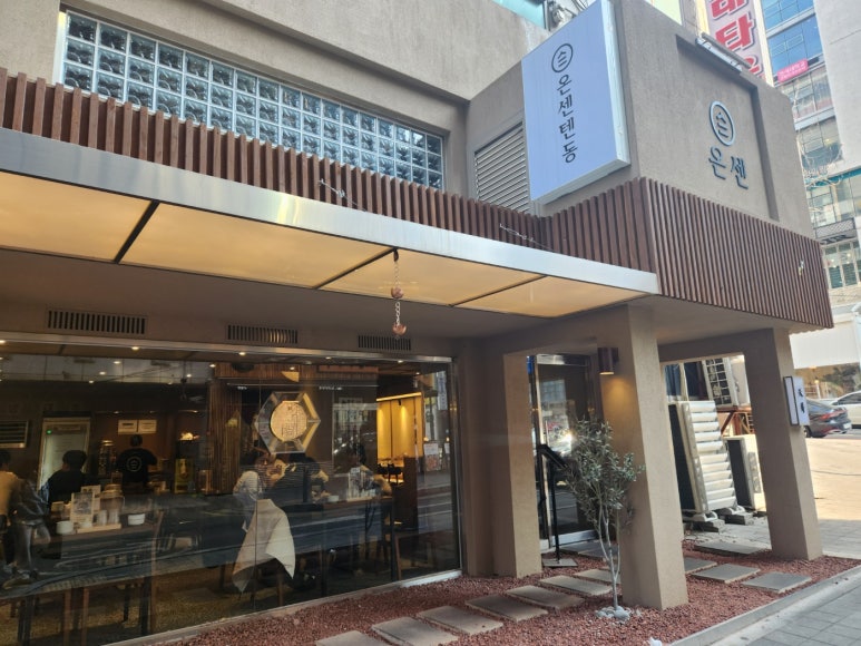 온센 구월점 이미지