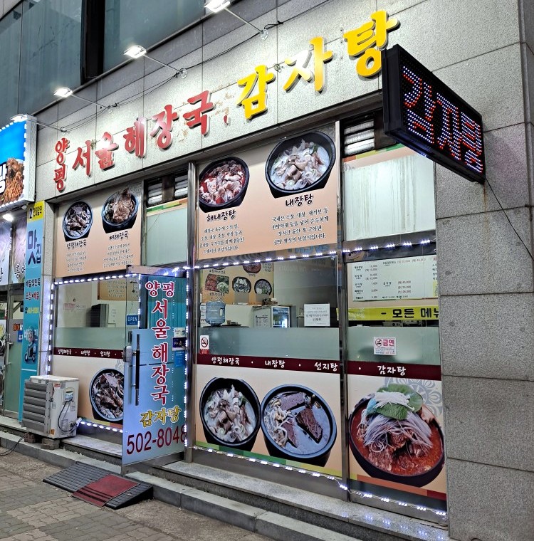 양평서울해장국 이미지