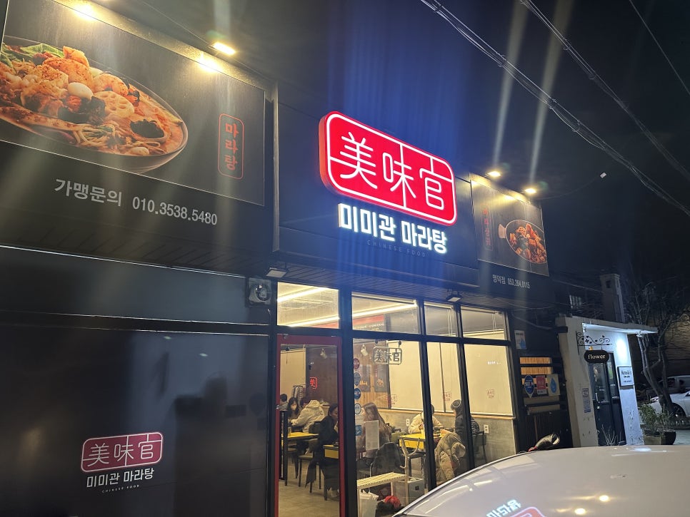 미미관마라탕명덕점 이미지